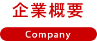 企業概要