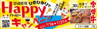 宮崎県産ひのひかりでHAPPYキャンペーン実施