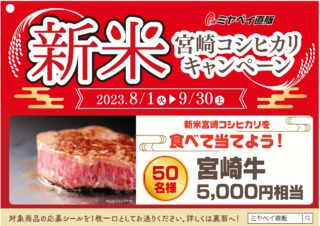 新米宮崎コシヒカリキャンペーン